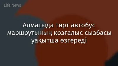 Алматыда төрт автобус маршрутының қозғалыс сызбасы уақытша өзгереді