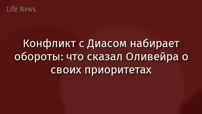Конфликт с Диасом набирает обороты: что сказал Оливейра о своих приоритетах
