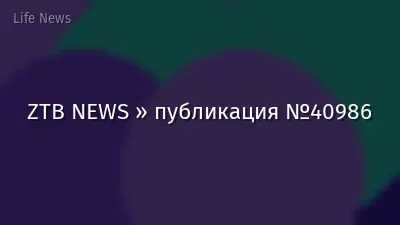 ZTB NEWS » публикация №40986
