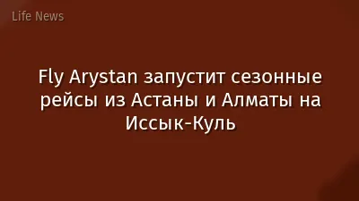 Fly Arystan запустит сезонные рейсы из Астаны и Алматы на Иссык-Куль