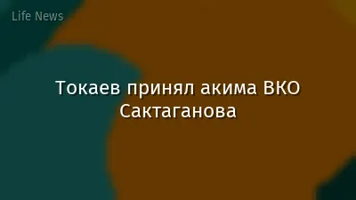 Токаев принял акима ВКО Сактаганова
