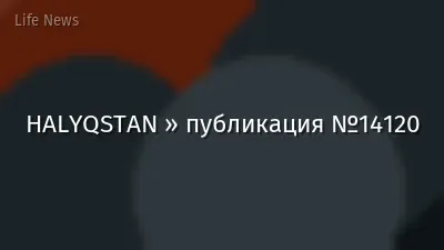 HALYQSTAN » публикация №14120