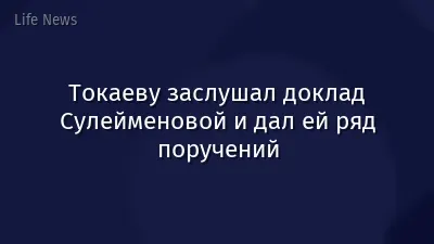 Токаеву заслушал доклад Сулейменовой и дал ей ряд поручений