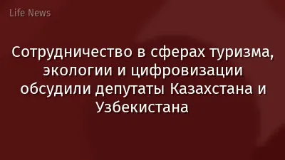 Сотрудничество в сферах туризма, экологии и цифровизации обсудили депутаты Казахстана и Узбекистана