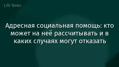 Адресная социальная помощь: кто может на неё рассчитывать и в каких случаях могут отказать