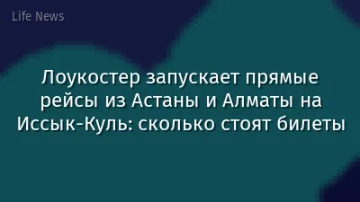 Лоукостер запускает прямые рейсы из Астаны и Алматы на Иссык-Куль: сколько стоят билеты