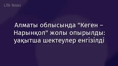 Алматы облысында "Кеген – Нарынқол" жолы опырылды: уақытша шектеулер енгізілді