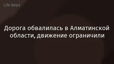 Дорога обвалилась в Алматинской области, движение ограничили
