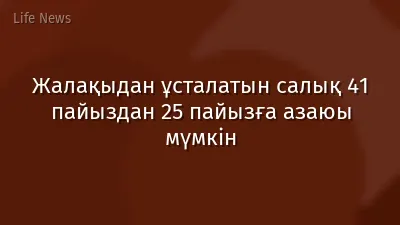 Жалақыдан ұсталатын салық 41 пайыздан 25 пайызға азаюы мүмкін