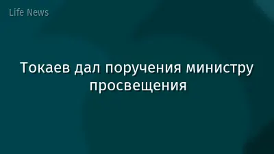 Токаев дал поручения министру просвещения