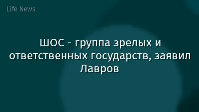 ШОС - группа зрелых и ответственных государств, заявил Лавров