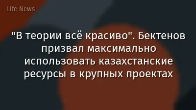 "В теории всё красиво". Бектенов призвал максимально использовать казахстанские ресурсы в крупных проектах