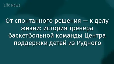 От спонтанного решения — к делу жизни: история тренера баскетбольной команды Центра поддержки детей из Рудного