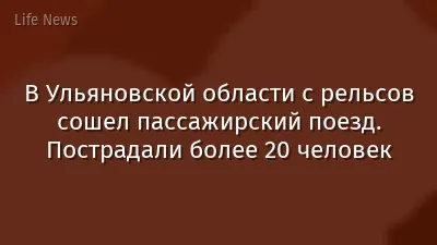 В Ульяновской области с рельсов сошел пассажирский поезд. Пострадали более 20 человек