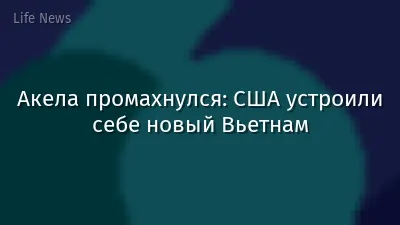 Акела промахнулся: США устроили себе новый Вьетнам