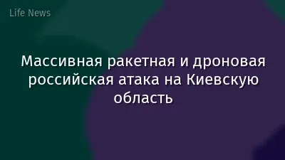 Массивная ракетная и дроновая российская атака на Киевскую область