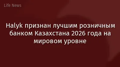 Halyk признан лучшим розничным банком Казахстана 2026 года на мировом уровне