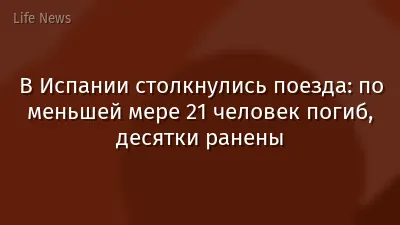 В Испании столкнулись поезда: по меньшей мере 21 человек погиб, десятки ранены
