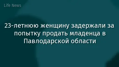 23-летнюю женщину задержали за попытку продать младенца в Павлодарской области