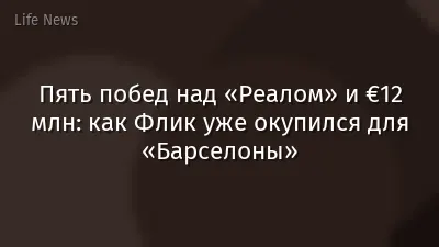 Пять побед над «Реалом» и €12 млн: как Флик уже окупился для «Барселоны»