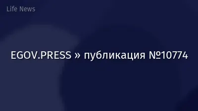 EGOV.PRESS » публикация №10774
