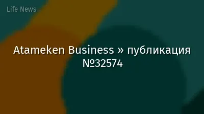 Atameken Business » публикация №32574