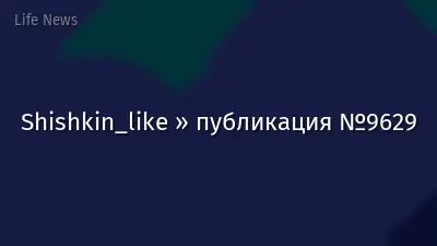 Shishkin_like » публикация №9629