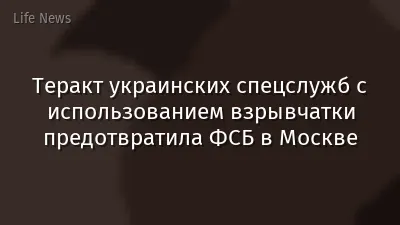 Теракт украинских спецслужб с использованием взрывчатки предотвратила ФСБ в Москве