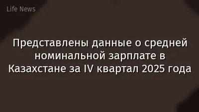 Представлены данные о средней номинальной зарплате в Казахстане за IV квартал 2025 года