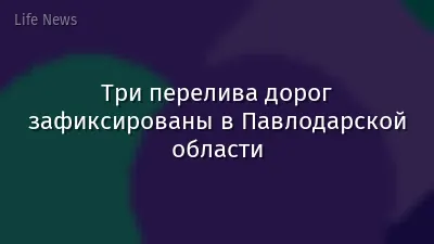 Три перелива дорог зафиксированы в Павлодарской области