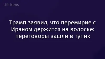 Трамп заявил, что перемирие с Ираном держится на волоске: переговоры зашли в тупик