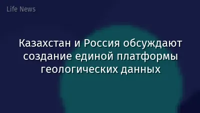 Казахстан и Россия обсуждают создание единой платформы геологических данных