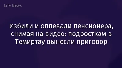 Избили и оплевали пенсионера, снимая на видео: подросткам в Темиртау вынесли приговор