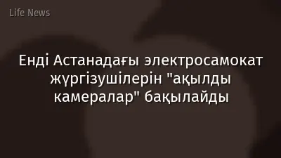 Енді Астанадағы электросамокат жүргізушілерін "ақылды камералар" бақылайды