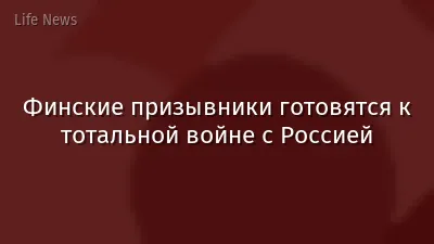 Финские призывники готовятся к тотальной войне с Россией