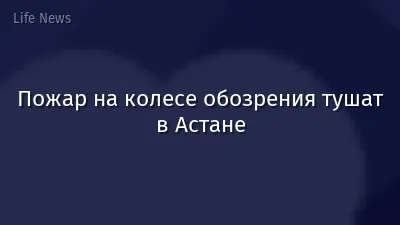 Пожар на колесе обозрения тушат в Астане