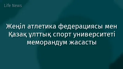 Жеңіл атлетика федерациясы мен Қазақ ұлттық спорт университеті меморандум жасасты
