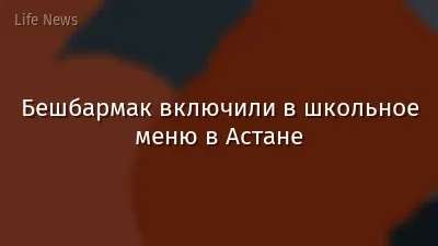 Бешбармак включили в школьное меню в Астане