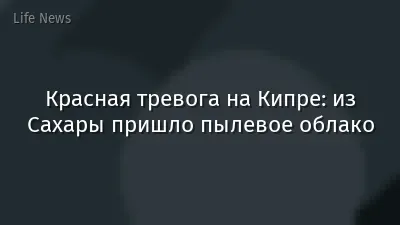 Красная тревога на Кипре: из Сахары пришло пылевое облако