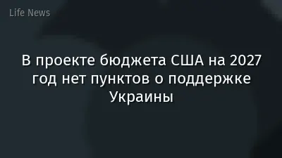 В проекте бюджета США на 2027 год нет пунктов о поддержке Украины