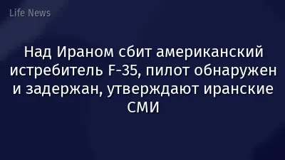 Над Ираном сбит американский истребитель F-35, пилот обнаружен и задержан, утверждают иранские СМИ