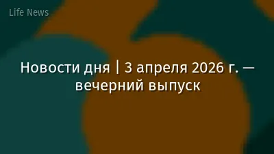Новости дня | 3 апреля 2026 г. — вечерний выпуск