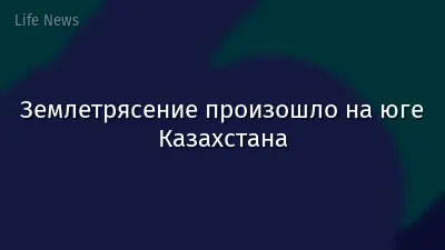 Землетрясение произошло на юге Казахстана