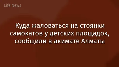 Куда жаловаться на стоянки самокатов у детских площадок, сообщили в акимате Алматы