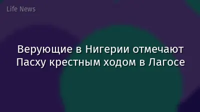 Верующие в Нигерии отмечают Пасху крестным ходом в Лагосе