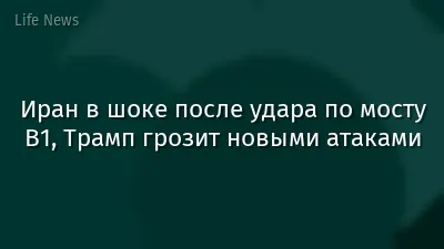 Иран в шоке после удара по мосту B1, Трамп грозит новыми атаками