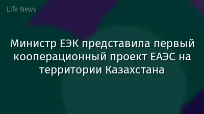 Министр ЕЭК представила первый кооперационный проект ЕАЭС на территории Казахстана