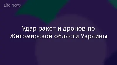 Удар ракет и дронов по Житомирской области Украины