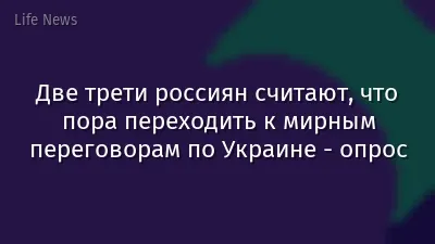 Две трети россиян считают, что пора переходить к мирным переговорам по Украине - опрос