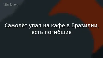 Самолёт упал на кафе в Бразилии, есть погибшие
